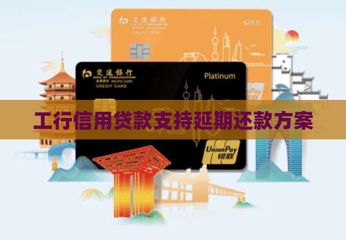 工行信用贷款支持延期还款方案