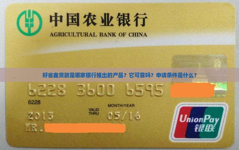 好省鑫贷款是哪家银行推出的产品？它可靠吗？申请条件是什么？