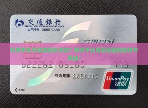 仅用手机号就能轻松贷款？网贷平台背后隐藏的陷阱与风险！