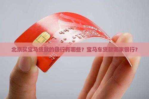 北京买宝马贷款的银行有哪些？宝马车贷款哪家银行？