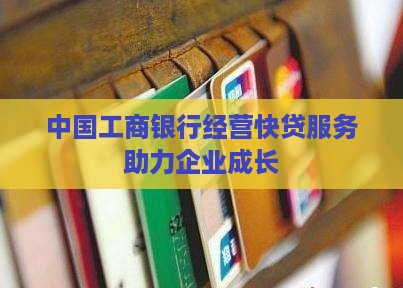 中国工商银行经营快贷服务助力企业成长