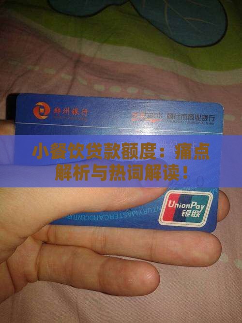 小餐饮贷款额度：痛点解析与热词解读！
