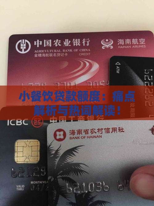 小餐饮贷款额度：痛点解析与热词解读！