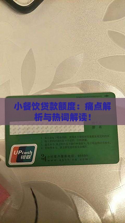 小餐饮贷款额度：痛点解析与热词解读！
