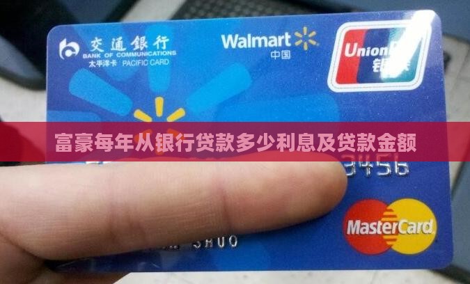 富豪每年从银行贷款多少利息及贷款金额