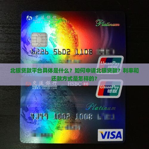 北银贷款平台具体是什么？如何申请北银贷款？利率和还款方式是怎样的？