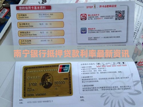 南宁银行抵押贷款利率最新资讯