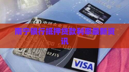 南宁银行抵押贷款利率最新资讯