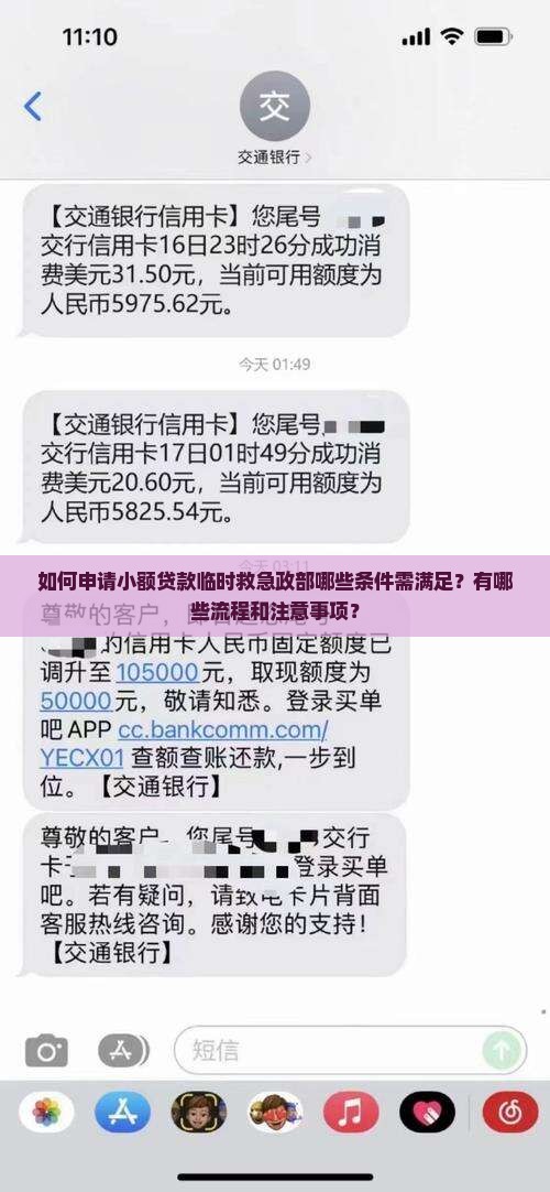 如何申请小额贷款临时救急政部哪些条件需满足？有哪些流程和注意事项？