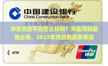 净悠贷款平台怎么样啊？资金周转困难必看，2023年贷款新政策解读