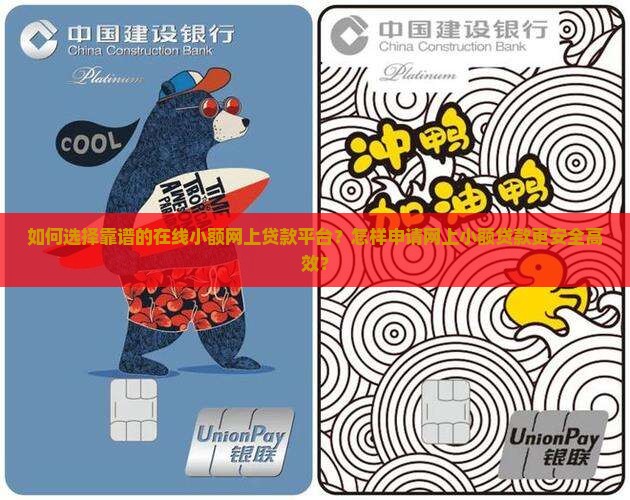 如何选择靠谱的在线小额网上贷款平台？怎样申请网上小额贷款更安全高效？