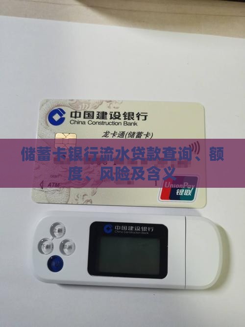 储蓄卡银行流水贷款查询、额度、风险及含义