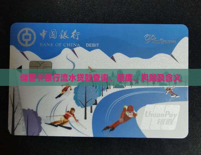储蓄卡银行流水贷款查询、额度、风险及含义