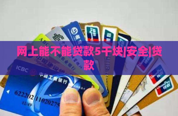 网上能不能贷款5千块|安全|贷款