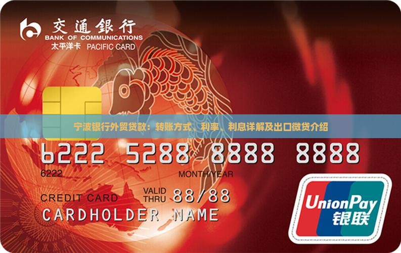 宁波银行外贸贷款：转账方式、利率、利息详解及出口微贷介绍