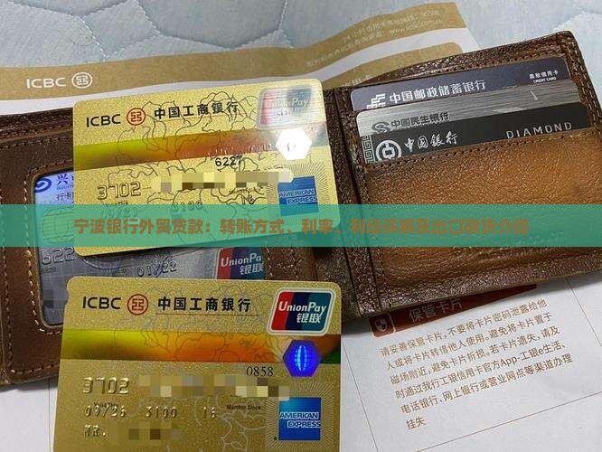 宁波银行外贸贷款：转账方式、利率、利息详解及出口微贷介绍