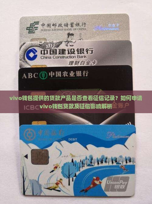 vivo钱包提供的贷款产品是否查看征信记录？如何申请vivo钱包贷款及征信影响解析