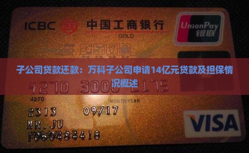 子公司贷款还款：万科子公司申请14亿元贷款及担保情况概述