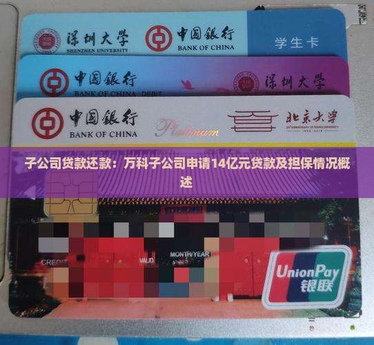子公司贷款还款：万科子公司申请14亿元贷款及担保情况概述