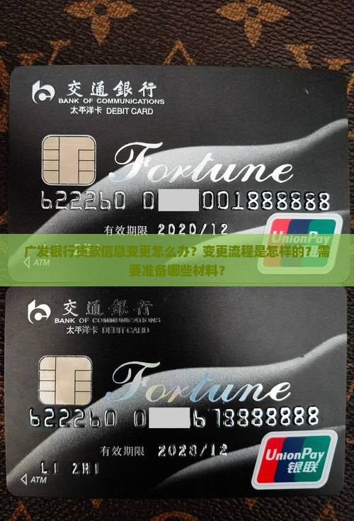 广发银行贷款信息变更怎么办？变更流程是怎样的？需要准备哪些材料？