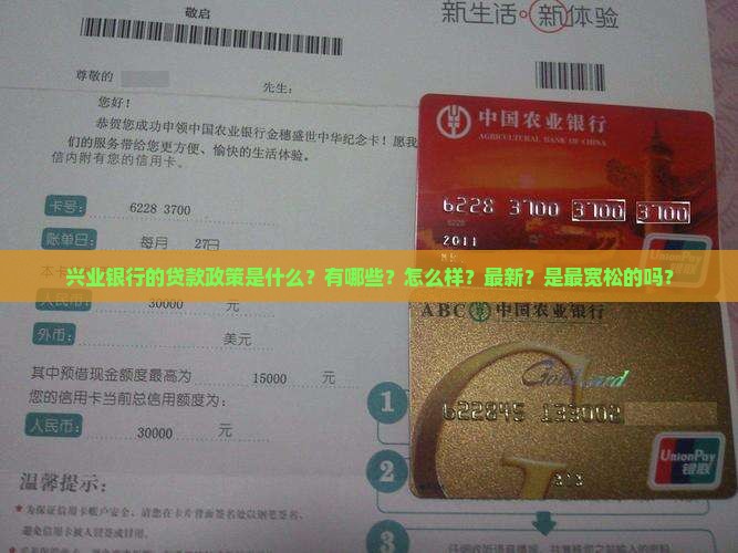 兴业银行的贷款政策是什么？有哪些？怎么样？最新？是最宽松的吗？
