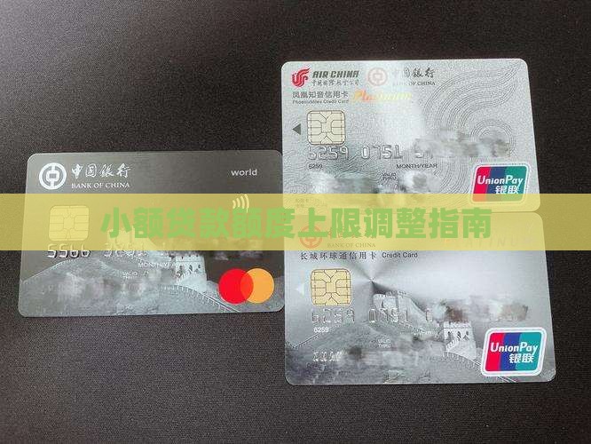 小额贷款额度上限调整指南