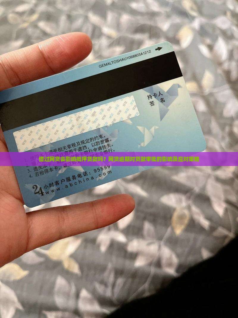 借过网贷会影响抵押贷款吗？网贷逾期对贷款审批的影响及应对策略