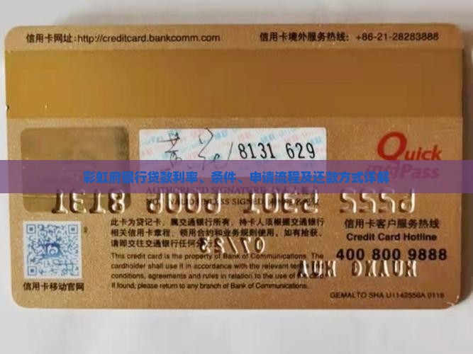 彩虹府银行贷款利率、条件、申请流程及还款方式详解