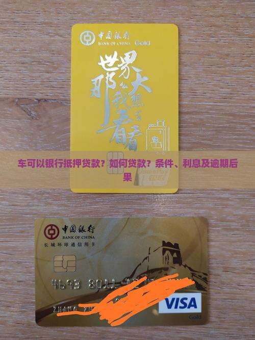 车可以银行抵押贷款？如何贷款？条件、利息及逾期后果