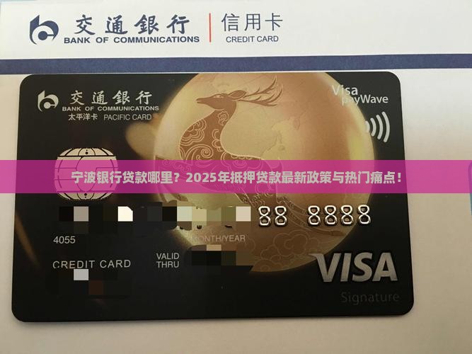 宁波银行贷款哪里？2025年抵押贷款最新政策与热门痛点！