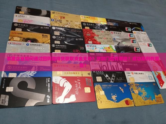 家居企业如何通过回购增持贷获取资金支持？贷款门槛有哪些？成功案例有哪些？