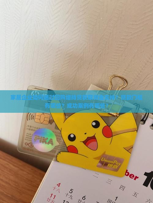 家居企业如何通过回购增持贷获取资金支持？贷款门槛有哪些？成功案例有哪些？