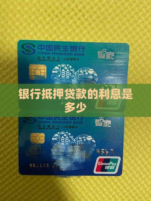 银行抵押贷款的利息是多少