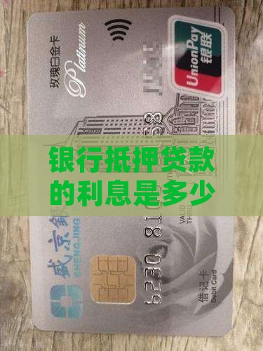 银行抵押贷款的利息是多少