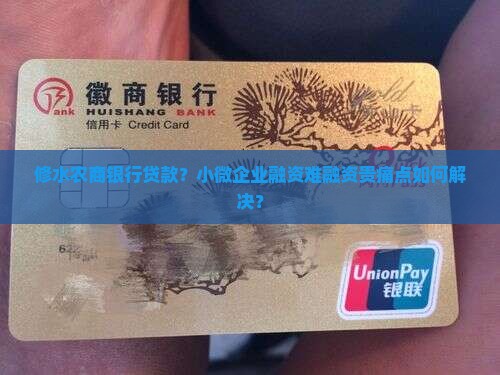 修水农商银行贷款？小微企业融资难融资贵痛点如何解决？