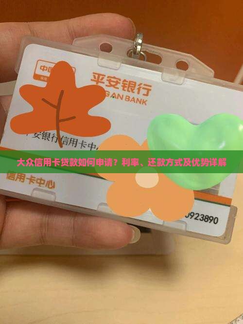 大众信用卡贷款如何申请？利率、还款方式及优势详解