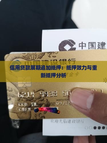 信用贷款展期追加抵押：抵押效力与重新抵押分析