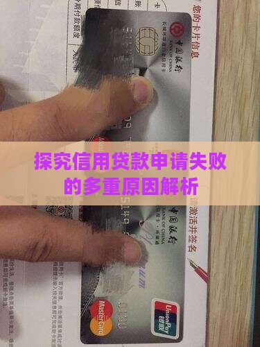 探究信用贷款申请失败的多重原因解析