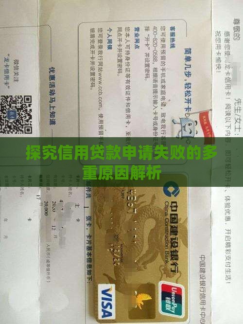 探究信用贷款申请失败的多重原因解析