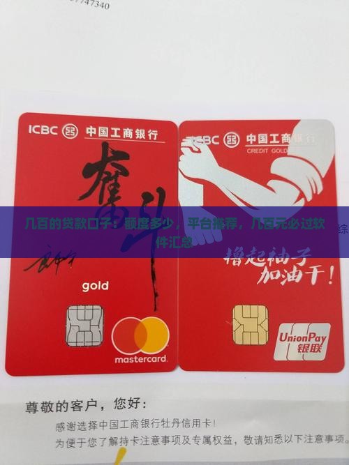 几百的贷款口子：额度多少，平台推荐，几百元必过软件汇总