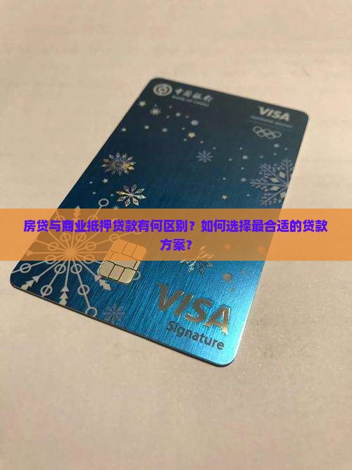 房贷与商业抵押贷款有何区别？如何选择最合适的贷款方案？