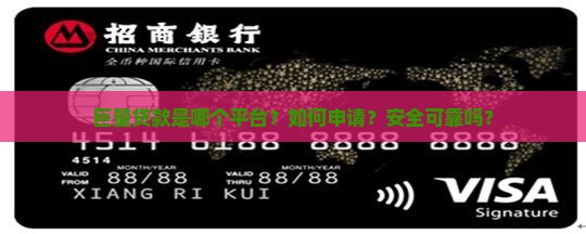 巨量贷款是哪个平台?如何申请?安全可靠吗? 巨量贷款是哪个平台?如何申请?安全可靠吗?