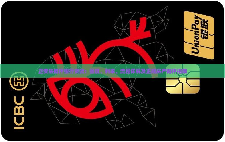 正安房抵押银行贷款：额度、利率、流程详解及正规房产抵押指南
