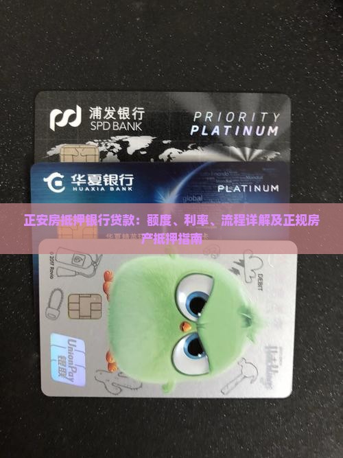 正安房抵押银行贷款：额度、利率、流程详解及正规房产抵押指南
