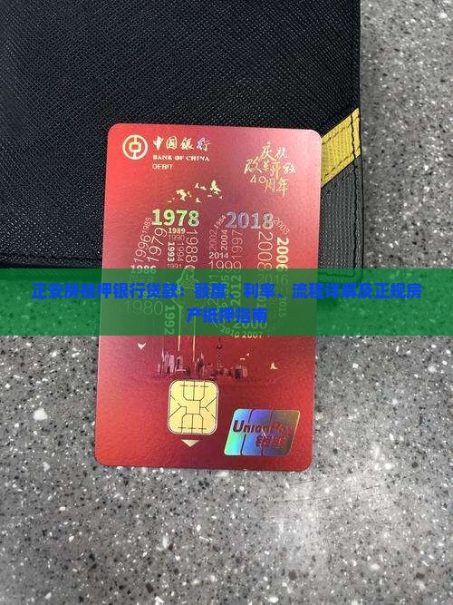 正安房抵押银行贷款：额度、利率、流程详解及正规房产抵押指南