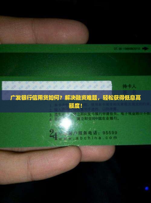 广发银行信用贷如何？解决融资难题，轻松获得低息高额度！