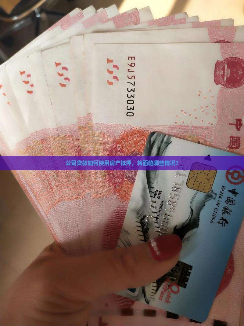 公司贷款如何使用房产抵押，将面临哪些情况？