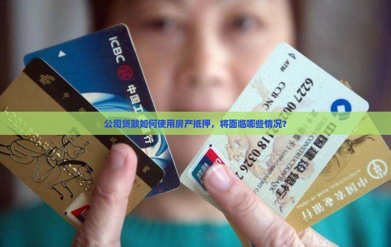 公司贷款如何使用房产抵押，将面临哪些情况？