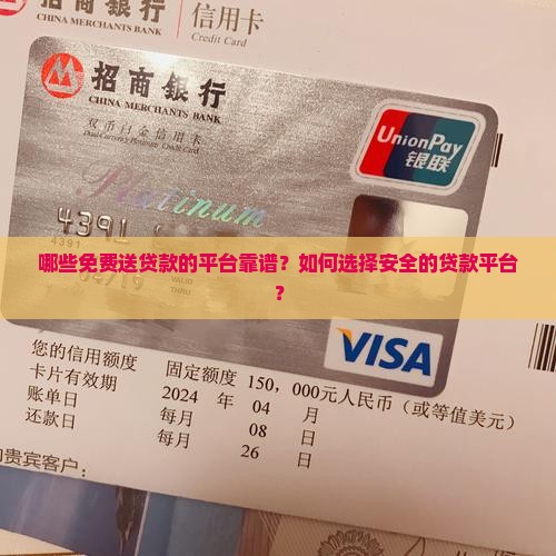 哪些免费送贷款的平台靠谱？如何选择安全的贷款平台？
