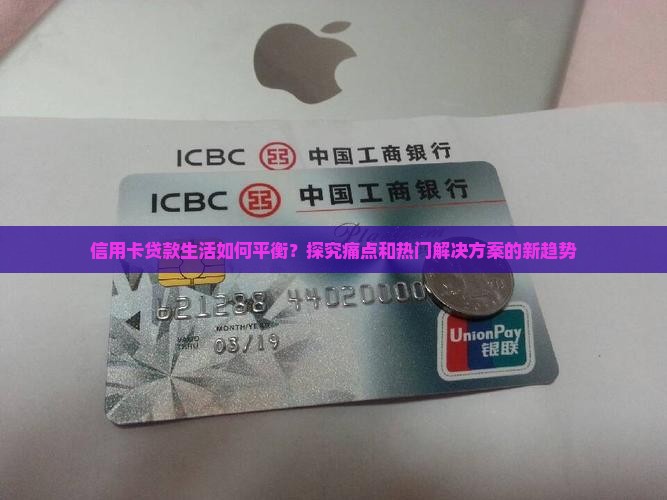 信用卡贷款生活如何平衡？探究痛点和热门解决方案的新趋势